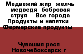 Медвежий жир, желчь медведя, бобровая струя. - Все города Продукты и напитки » Фермерские продукты   . Чувашия респ.,Новочебоксарск г.